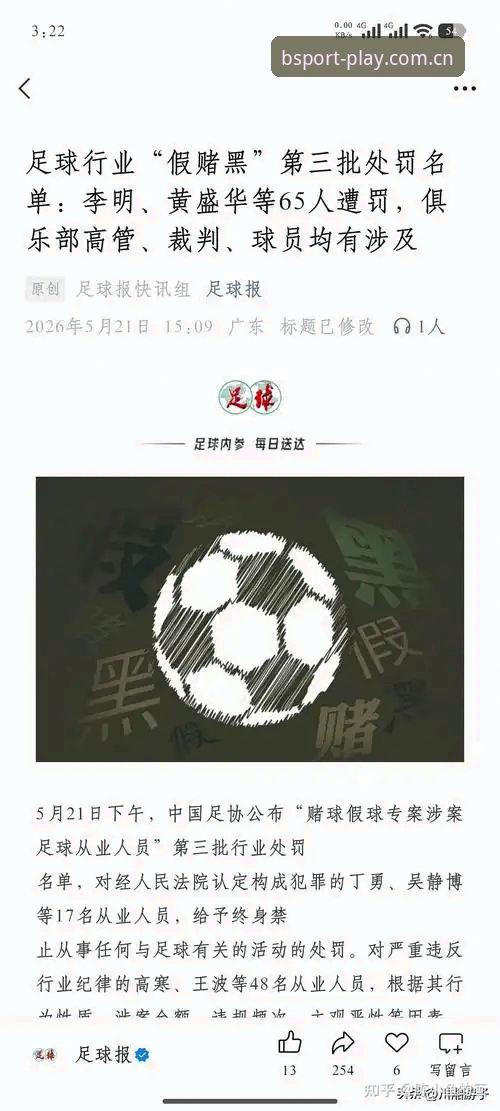 中国足协第三批禁足名单最新动态：17人终身禁赛，48人受罚，bsport体育平台用户热议赛事公正性