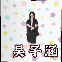 吴子涵