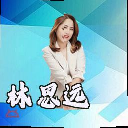 林思远